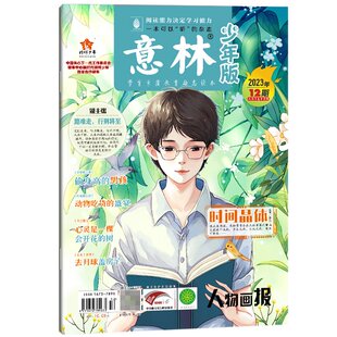 少年版 意林 杂志2023年6月下半月 12期