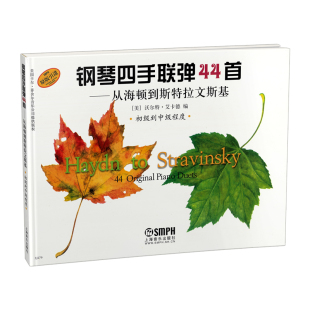 引进 初级到中级程度原版 从海顿到斯特拉文斯基 钢琴四手联弹44首
