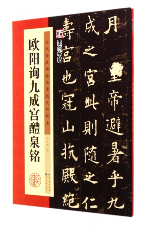 欧阳询九成宫醴泉铭欧体字帖历代经典碑帖高清放大对照本毛笔字书法练