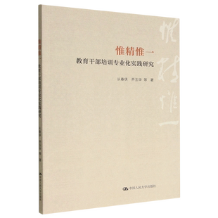 惟精惟一：教育干部培训专业化实践研究