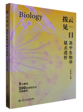 拨云见日(高中生物学疑点透析)