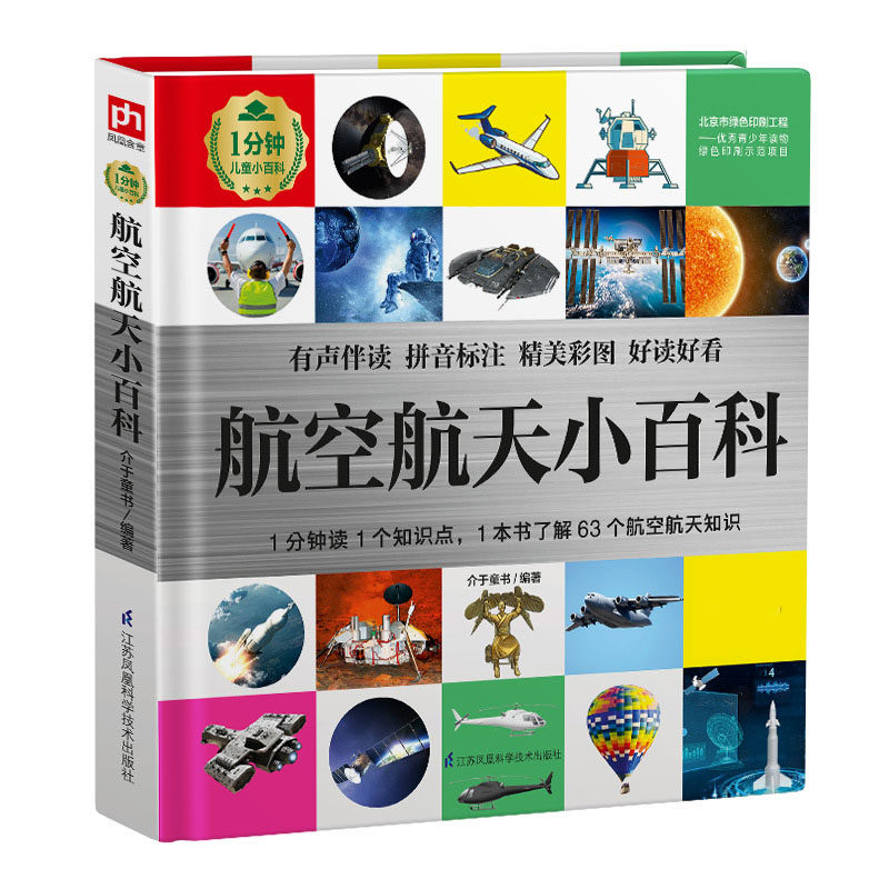 航空航天小百科从古代飞天的传说,到现代人们对太空的探索,从宇航员到
