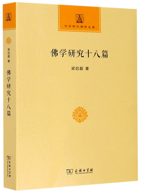 佛学研究十八篇/中华现代佛学名著