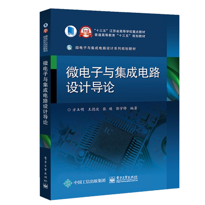 微电子与集成电路设计导论(微电子与集成电路设计系列规划教材普通高等教育十三五规划