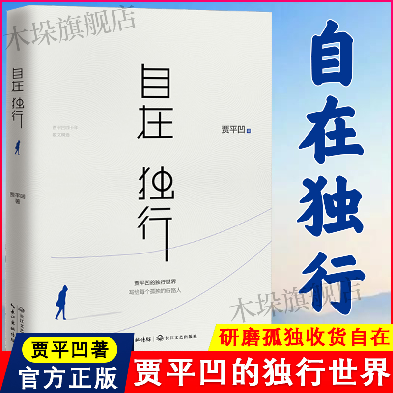 自在独行 贾平凹独行世界 正版愿人生从容每个孤独行路人小说青春文学励志名家经典作品集散文集随笔畅销书籍排行榜