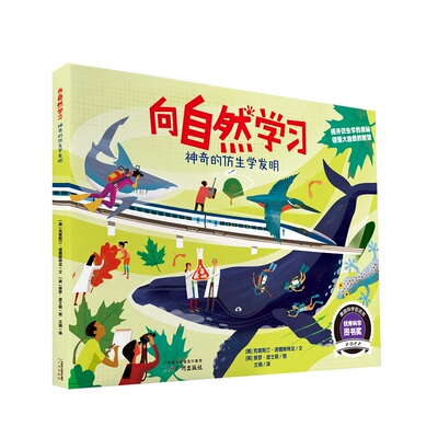向自然学习：神奇的仿生学发明  揭开仿生学的奥秘，挖掘小发明家的灵感