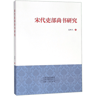 宋代吏部尚书研究