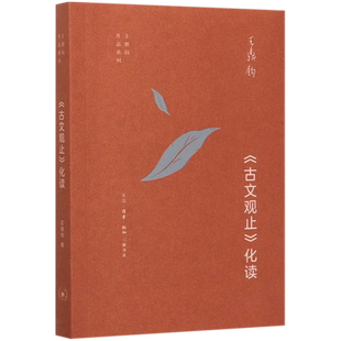 古文观止化读 王鼎钧作品系列 精美篇什 点破文言文精髓 使白话写作变得与众不同 超外在语言形式 将文言和白话的内在精神打通
