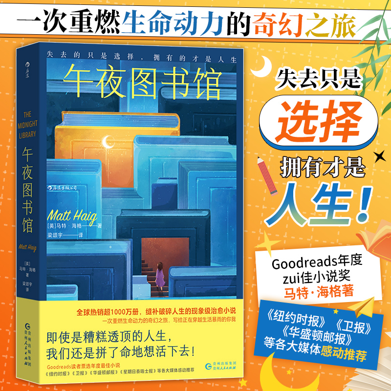 官方正版 午夜图书馆 马特·海格 活下去的理由作者 一次重燃生命动力的奇幻之旅 写给正在穿越生活暴雨的你我 现象级治愈小说