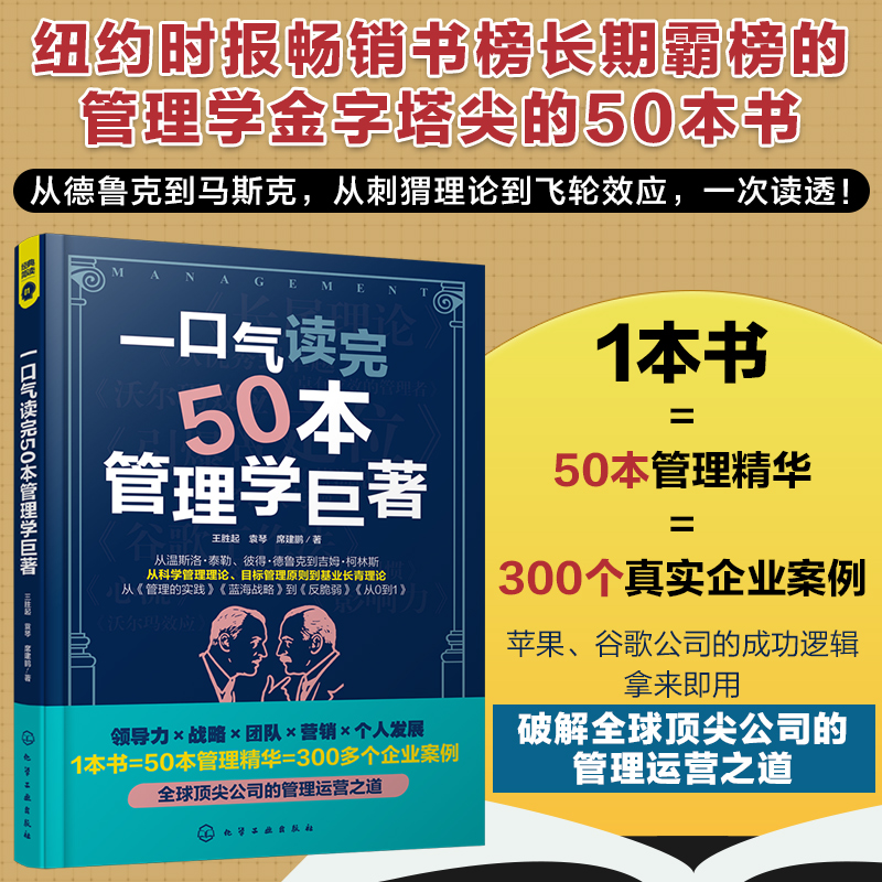 一口气读完50本管理学巨著
