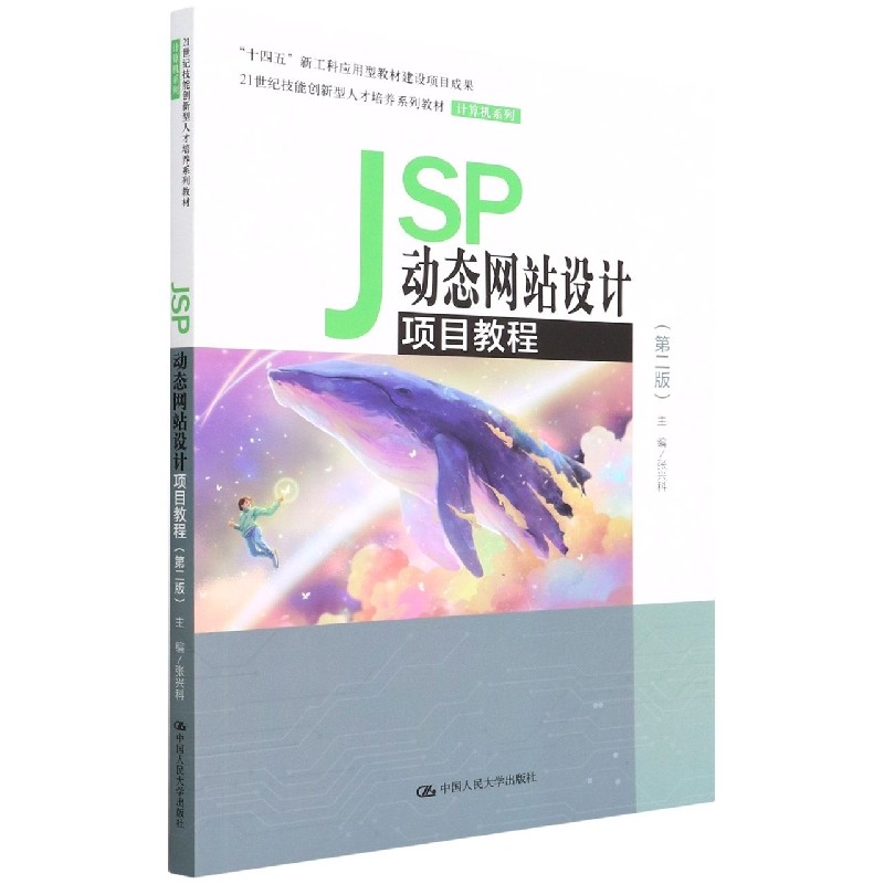 JSP动态网站设计项目教程（第二版）（21世纪技能创新型人才培养系列教材·计算机系列