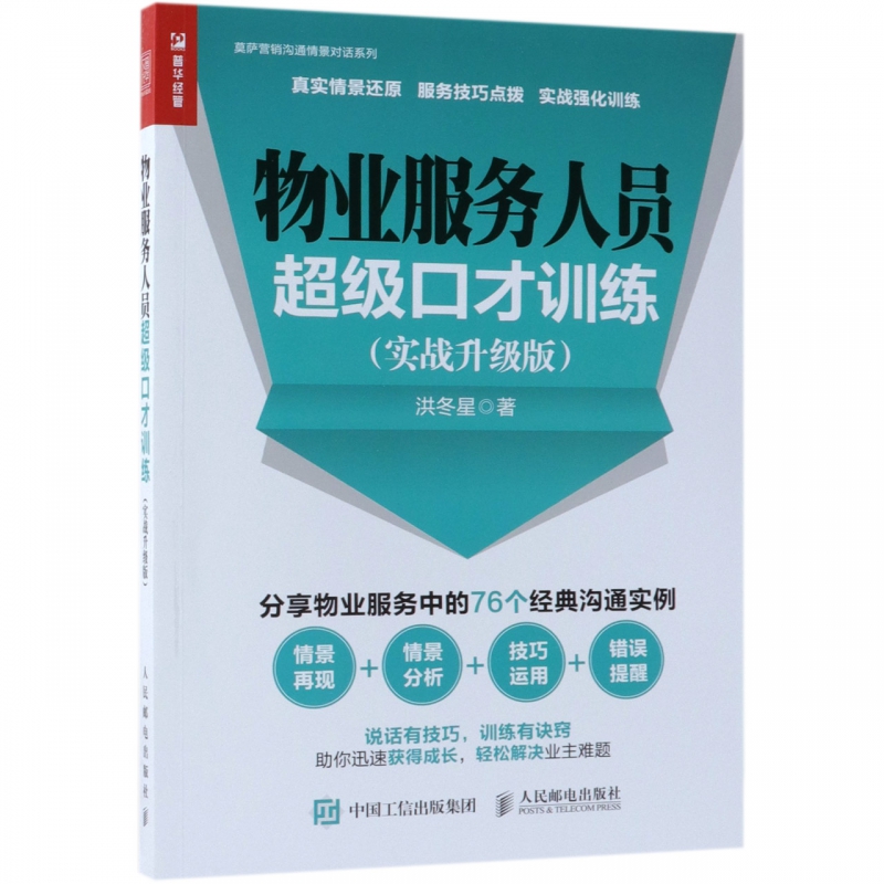 物业服务人员超级口才训练(实战升级版)/莫萨营销沟通情景对话系列