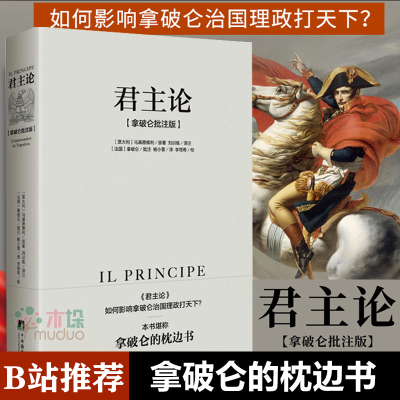 君主论 马基雅维利 拿破仑批注版 西方君主专制理论君王权术论读物 拿破仑的枕边书 波拿巴随记政治理论书籍 B站硬核的半佛仙人推 书籍/杂志/报纸 中国政治 原图主图