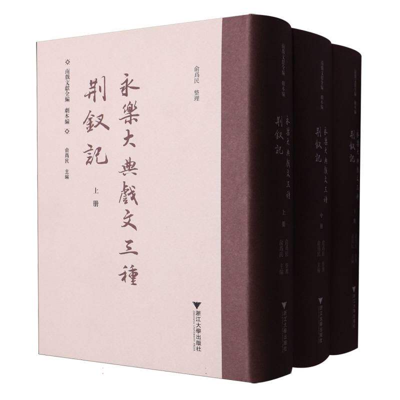 永乐大典戏文三种 荆钗记