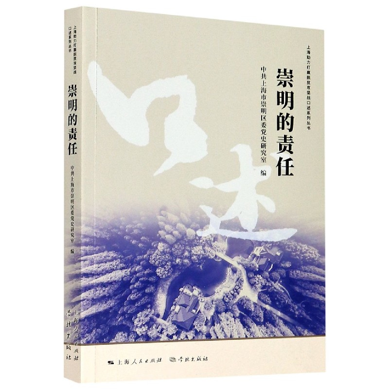 崇明的责任/上海助力打赢脱贫攻坚战口述系列丛书