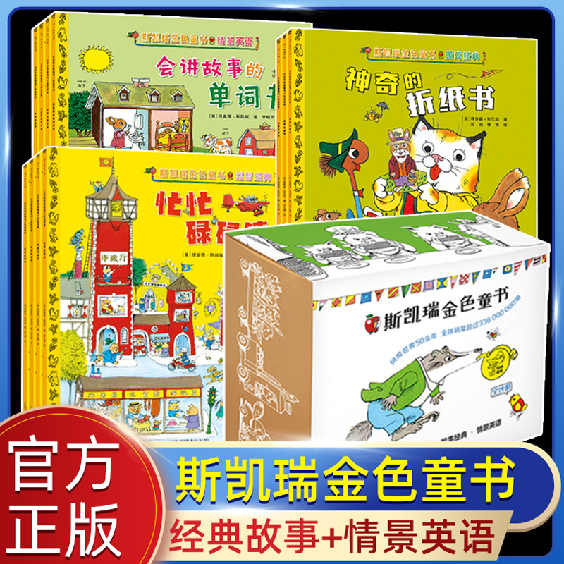 【旗舰店正版】斯凯瑞金色童书 系列任选忙忙碌碌镇+轱辘轱辘转+忙啊忙啊忙什么+呼啦呼啦飞起来 斯凯瑞益智经典中文绘本 3-8周岁