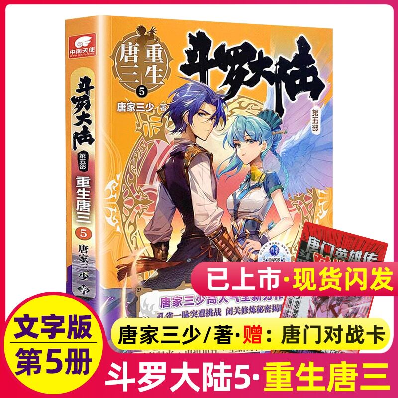 正版斗罗大陆第五部重生唐三5 唐家三少新作 斗罗大陆系列 龙王传说 世唐门终/极斗罗 青春文学玄幻武侠小说畅销书籍包邮