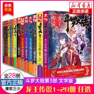 28册任选 大结局 斗罗大陆3龙王传说小说正版 唐家三少青春玄幻绝世唐门神界传说斗罗大陆书籍第三部畅销书籍24252627 全套1