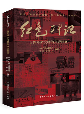 红色印记:百件革命文物的声音档案 大型融媒体报道 红色印记 授权同名图书 一部新时代革命文物声音 传