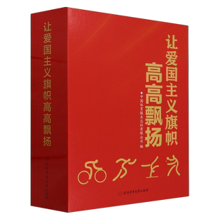 《让爱国主义旗帜高高飘扬——东京奥运会媒体精彩报道选集》