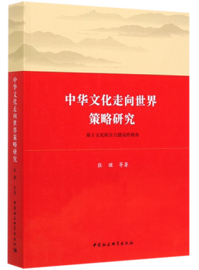 中华文化走向世界策略研究(基于文化软实力建设的视角)