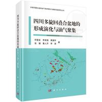 四川多旋回叠合盆地的形成演化与油气聚集 何登发 等 正版书籍