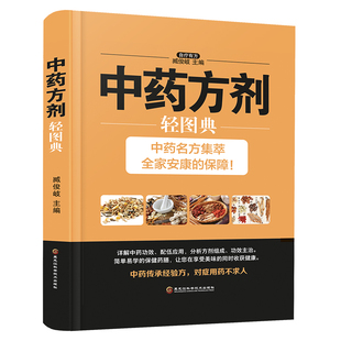 养生 中药方剂轻图典