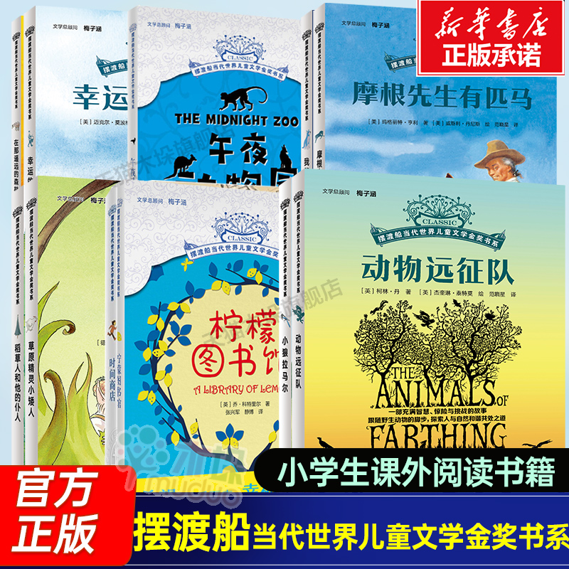 时间商店 摆渡船当代世界儿童文学金奖书系我能跳过水洼动物远征队柠檬图书馆午夜动物园 摩根先生有匹马三四五六年级小学生课外书