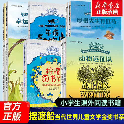 时间商店 摆渡船当代世界儿童文学金奖书系我能跳过水洼动物远征队柠檬图书馆午夜动物园 摩根先生有匹马三四五六年级小学生课外书
