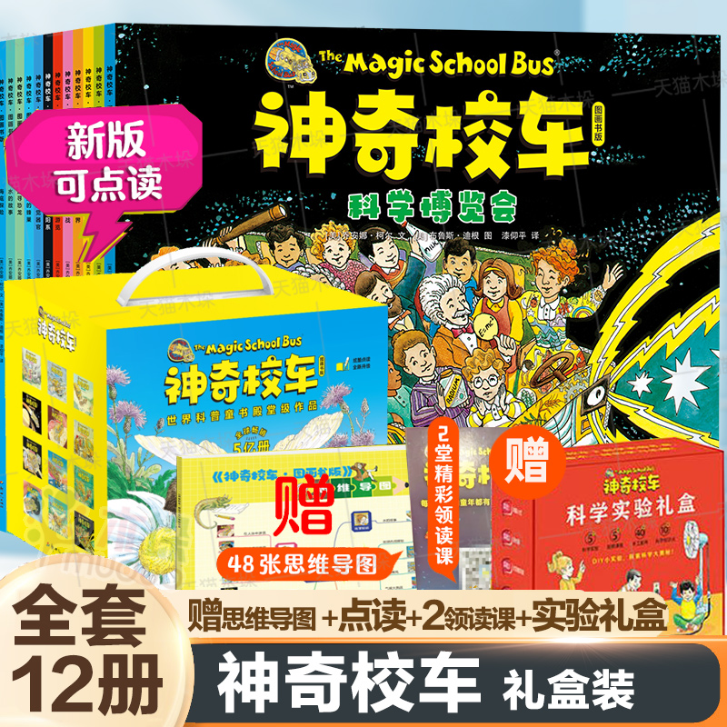 新版礼盒+实验盒子+可点读】神奇校车·图画书版全12册赠思维导图2节领读课程儿童科普百科漫画书一二年级小学生自然科学绘本故事