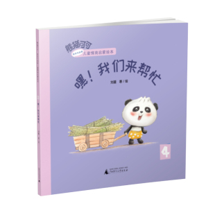熊猫可可·游戏与创新儿童情商启蒙绘本 我们来帮忙 嘿