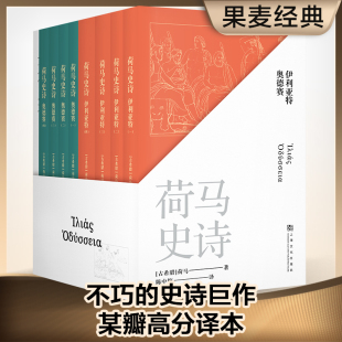 某瓣高分经典 译本 文学 全八册 世界名著 经典 赠导读册 原汁原味诗体译文 荷马史诗 古希腊语直译