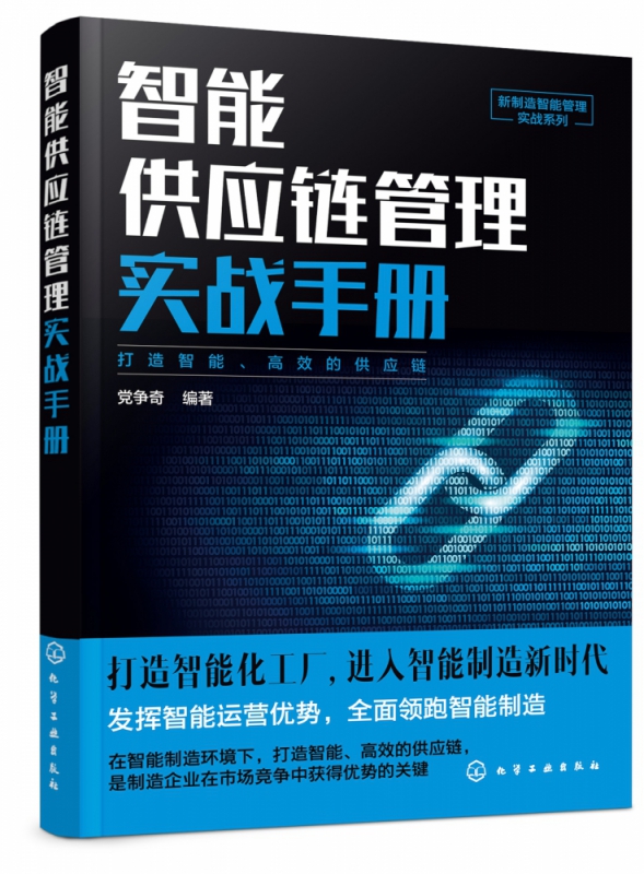 智能供应链管理实战手册 新制造智能管理实战系列 数据供应链 传统供应链模式向大数据转型的智能供应链构建 智能供应链构建管理