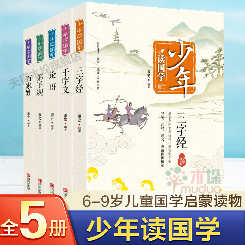 少年读国学全套5册启蒙经典读物