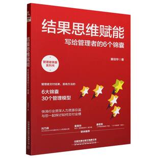结果思维赋能：写给管理者 6个锦囊