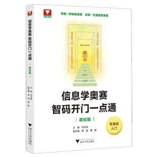 信息学奥赛 智码开门一点通(基础篇)