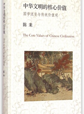 中华文明的核心价值(国学流变与传统价值观)(精)