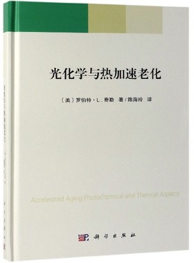 光化学与热加速老化 (美)罗伯特·L.费勒(Robert L.Feller) 正版书籍