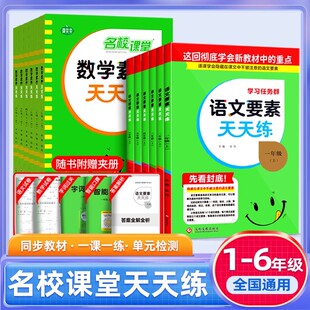 2023新版名校课堂语文要素天天练数学素养一二三四五六年级上下册人教版小学生同步练习册阅读题专项训练全套新解新教材全解读试卷