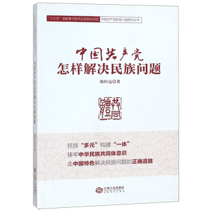 中国共产党怎样解决民族问题/中国共产党执政兴国研究丛书