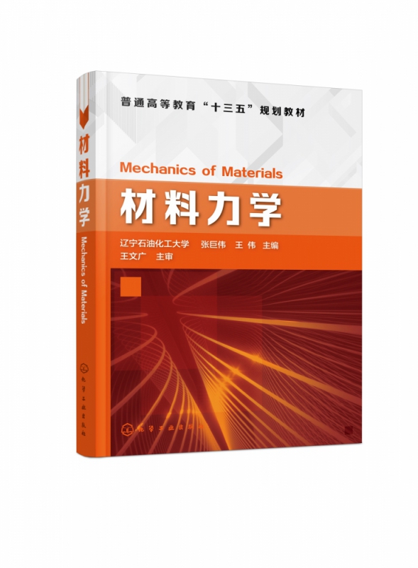 材料力学 普通高等教育十三五规划教材 材料力学的基本理论及应用 理论结合