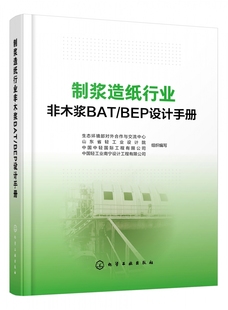 制浆造纸行业非木浆BAT BEP设计手册 精 生态环境部对外合作与交流中心 山东省轻工业设计院 中国中轻 工程有限公司 中国轻工业