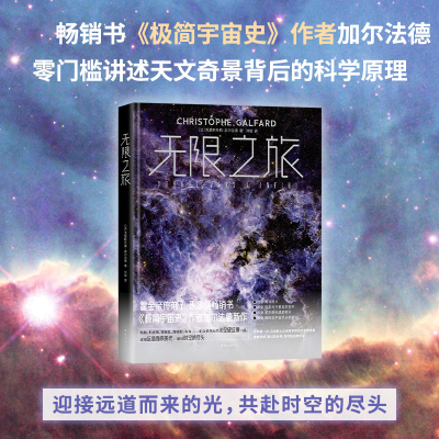 无限之旅 霍金弟子加尔法德零门槛解读宇宙 汇聚蕞强天文望远镜观测结果 超精美高清宇宙图片