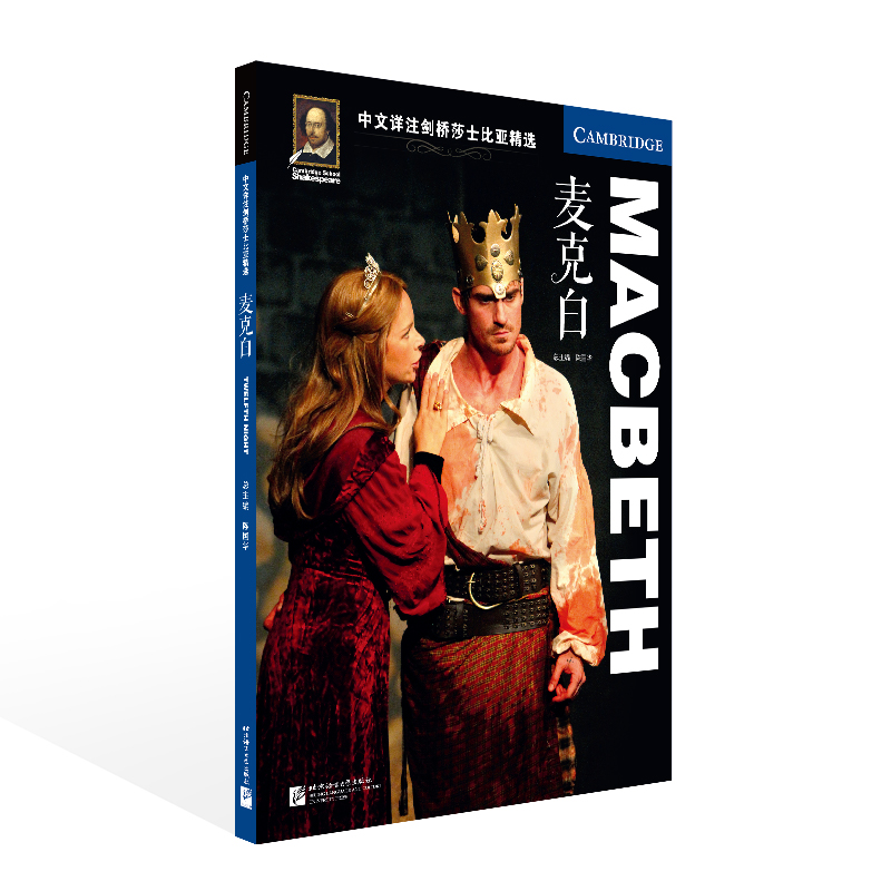 中文详注剑桥莎士比亚精选：麦克白
