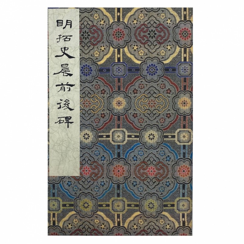 墨林掇英 明拓史晨前后碑