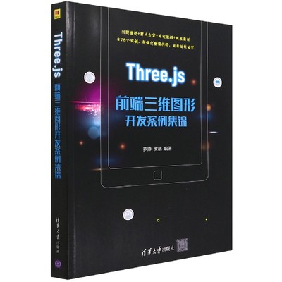 Three.js前端三维图形开发案例集锦