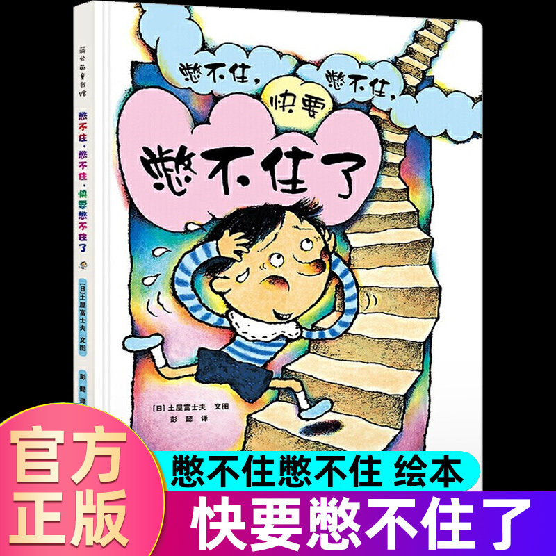 憋不住憋不住快要憋不住了(精)蒲公英童书馆 3-4-5-6岁儿童绘本故事书