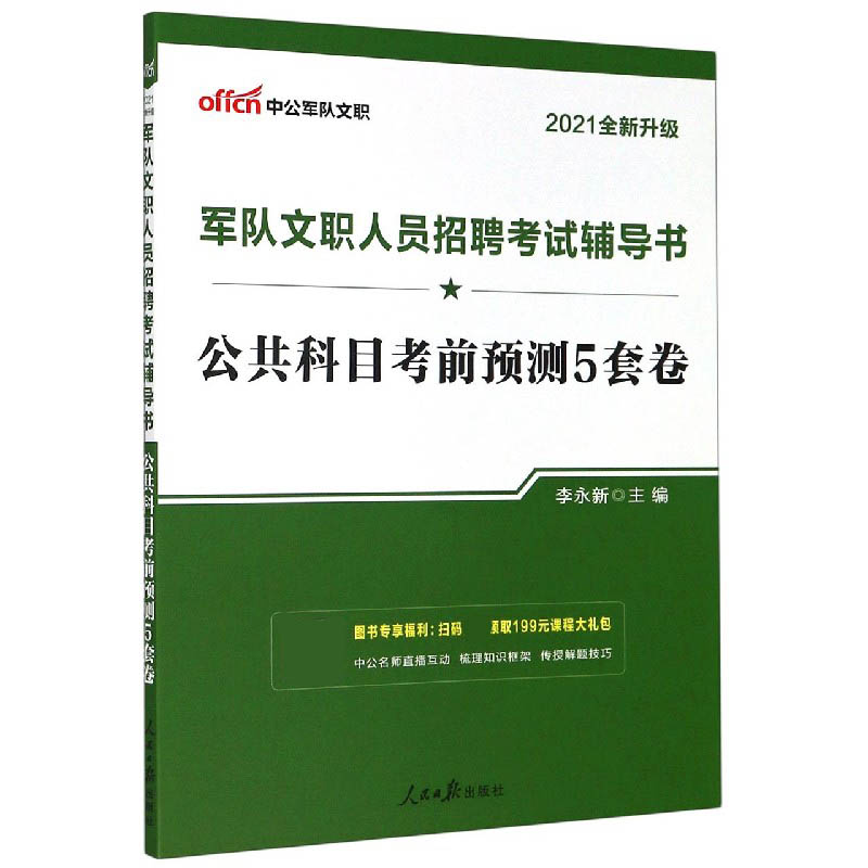 公共科目考前预测5套卷(2021全新升级军队文职人员招聘考试辅导书)