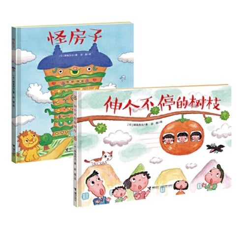 深见春夫绘本系列 伸个不停的树枝+怪房子 全2册