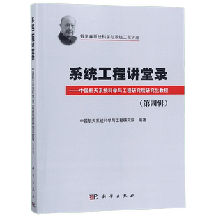 系统工程讲堂录--中国航天系统科学与工程研究院研究生教程(第4辑)/钱学森系统科学与系